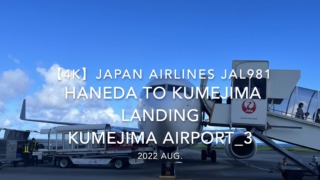 【機内から離着陸映像 4K】2022 Aug JAPAN AIRLINES JAL981 TOKYO HANEDA to KUMEJIMA LANDING KUMEJIMA Airport_3