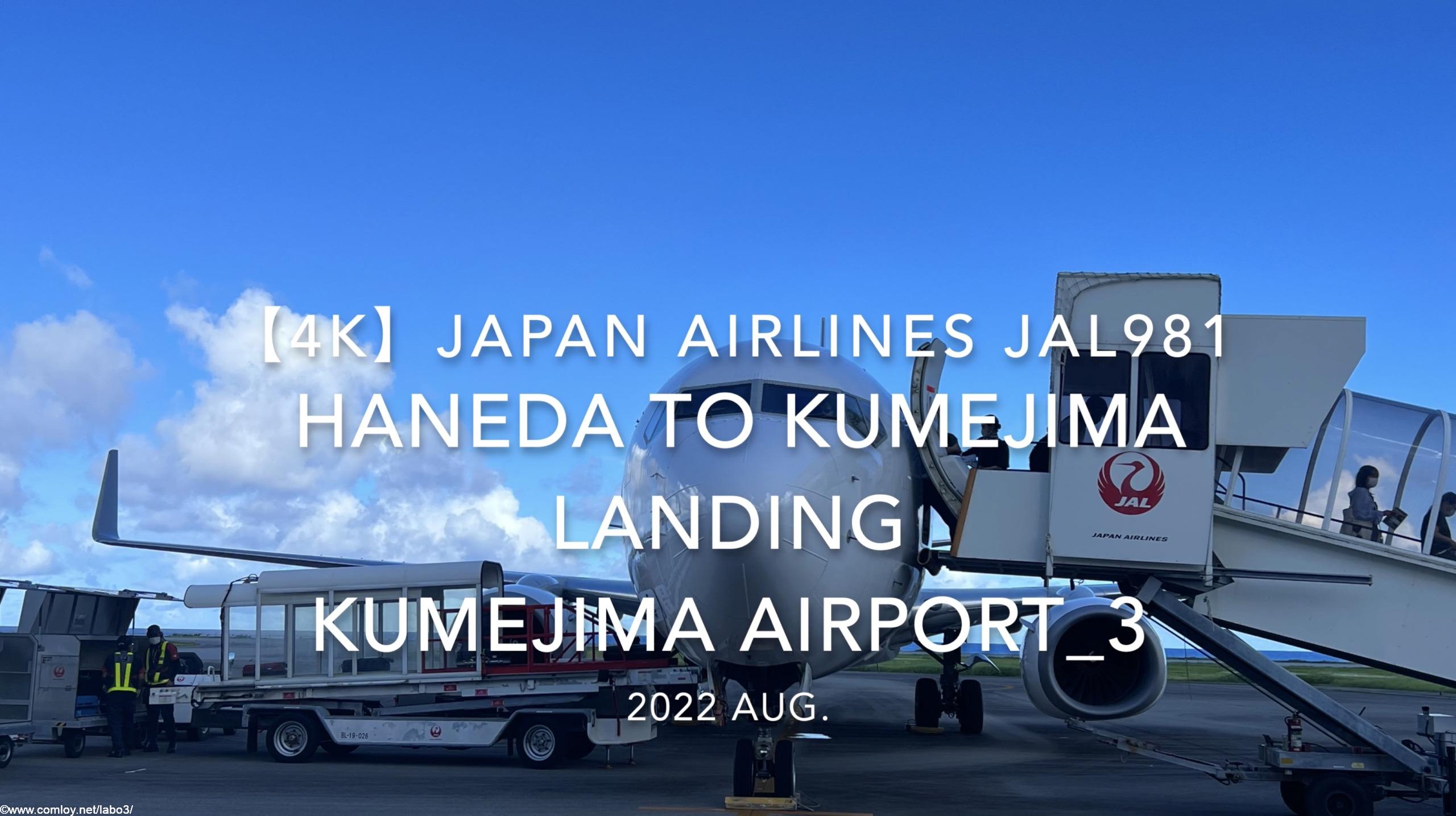 【機内から離着陸映像 4K】2022 Aug JAPAN AIRLINES JAL981 TOKYO HANEDA to KUMEJIMA LANDING KUMEJIMA Airport_3