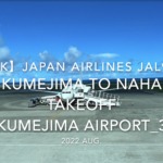 【機内から離着陸映像 4K】2022 Aug JAPAN AIRLINES JAL982 KUMEJIMA to NAHA TAKEOFF KUMEJIMA Airport_3