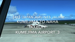 【機内から離着陸映像 4K】2022 Aug JAPAN AIRLINES JAL982 KUMEJIMA to NAHA TAKEOFF KUMEJIMA Airport_3