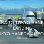 【機内から離着陸映像 4K】2022 Aug Japan AIRLINES JAL900 OKINAWA NAHA to TOKYO HANEDA LANDING TOKYO HANEDA Airport