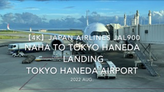 【機内から離着陸映像 4K】2022 Aug Japan AIRLINES JAL900 OKINAWA NAHA to TOKYO HANEDA LANDING TOKYO HANEDA Airport