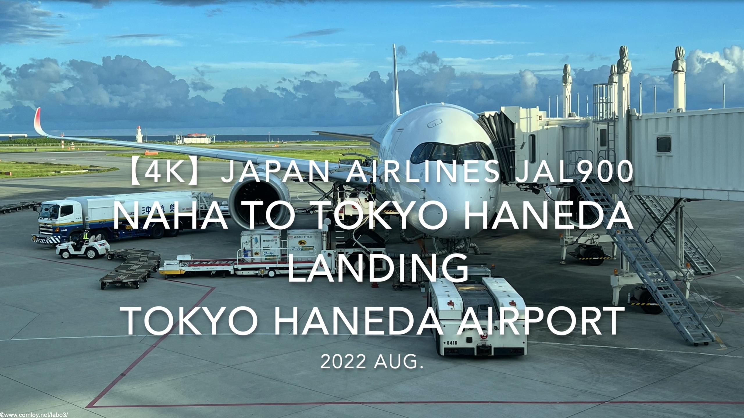 【機内から離着陸映像 4K】2022 Aug Japan AIRLINES JAL900 OKINAWA NAHA to TOKYO HANEDA LANDING TOKYO HANEDA Airport