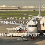 【機内から離着陸映像 4K】2022 Aug Japan AIRLINES JAL981 TOKYO HANEDA to KUMEJIMA TAKEOFF TOKYO HANEDA Airport_2