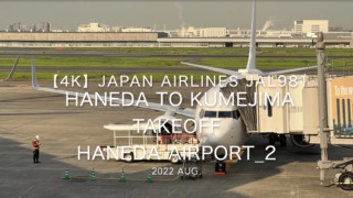 【機内から離着陸映像 4K】2022 Aug Japan AIRLINES JAL981 TOKYO HANEDA to KUMEJIMA TAKEOFF TOKYO HANEDA Airport_2