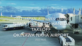 【機内から離着陸映像 4K】2022 Aug Japan AIRLINES JAL900 OKINAWA NAHA to TOKYO HANEDA TAKEOFF OKINAWA NAHA Airport