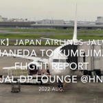 【Flight Report 4K】2022 Aug JAPAN AIRLINES JAL981 HANEDA to KUMEJIMA and JAL DP LOUNGE 日本航空 羽田 - 久米島 搭乗記