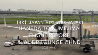 【Flight Report 4K】2022 Aug JAPAN AIRLINES JAL981 HANEDA to KUMEJIMA and JAL DP LOUNGE 日本航空 羽田 - 久米島 搭乗記