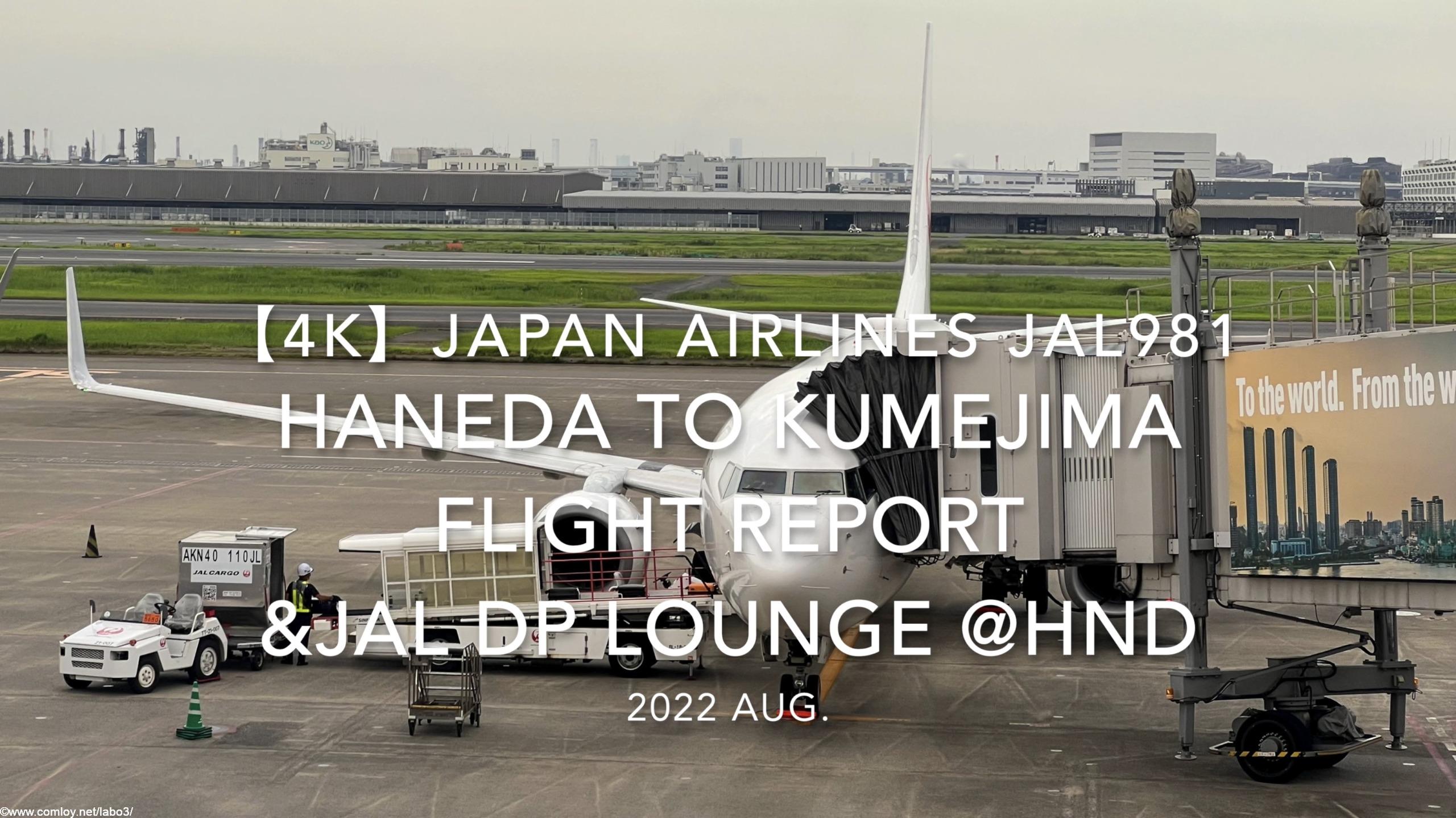 【Flight Report 4K】2022 Aug JAPAN AIRLINES JAL981 HANEDA to KUMEJIMA and JAL DP LOUNGE 日本航空 羽田 - 久米島 搭乗記