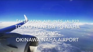 【機内から離着陸映像 4K】2022 Aug Japan AIRLINES JAL923 TOKYO HANEDA to OKINAWA NAHA LANDING OKINAWA NAHA Airport