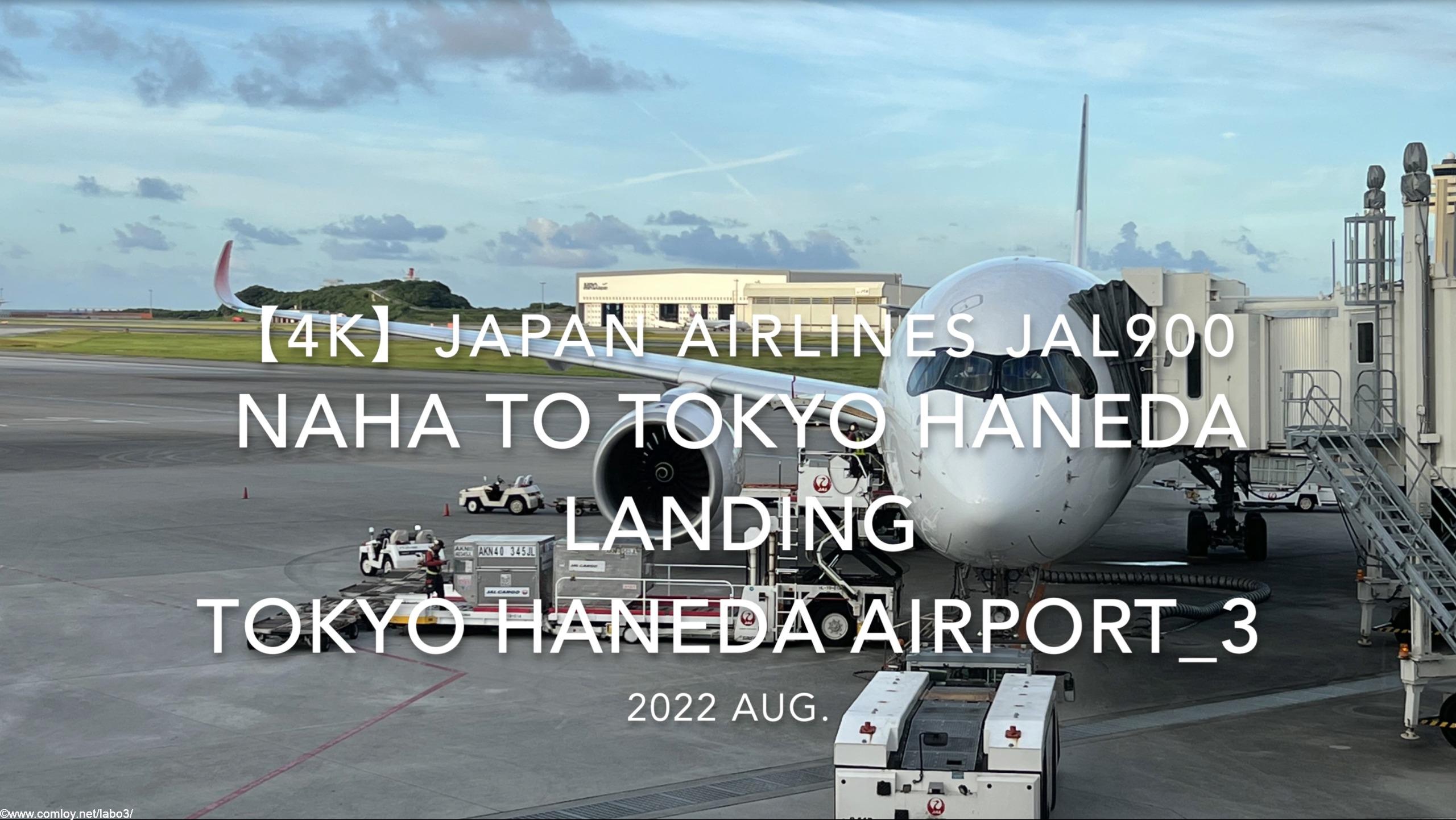 【機内から離着陸映像 4K】2022 Aug Japan AIRLINES JAL900 OKINAWA NAHA to TOKYO HANEDA LANDING TOKYO HANEDA Airport_3