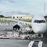 【機内から離着陸映像 4K】2022 Aug Japan AIRLINES JAL900 OKINAWA NAHA to TOKYO HANEDA TAKEOFF OKINAWA NAHA Airport_3