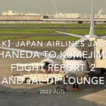 【Flight Report 4K】2022 Aug JAPAN AIRLINES JAL981 HANEDA to KUMEJIMA_2 and JAL DP LOUNGE 日本航空 羽田 - 久米島 搭乗記_2