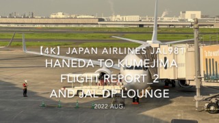 【Flight Report 4K】2022 Aug JAPAN AIRLINES JAL981 HANEDA to KUMEJIMA_2 and JAL DP LOUNGE 日本航空 羽田 - 久米島 搭乗記_2