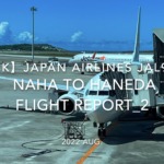【Flight Report 4K】2022 Aug JAPAN AIRLINES JAL982 NAHA to HANEDA_2 日本航空 那覇 - 羽田 搭乗記 _2