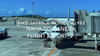 【Flight Report 4K】2022 Aug JAPAN AIRLINES JAL982 NAHA to HANEDA_2 日本航空 那覇 - 羽田 搭乗記 _2
