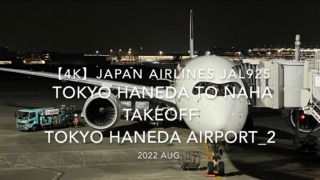 【機内から離着陸映像 4K】2022 Aug Japan AIRLINES JAL925 TOKYO HANEDA to OKINAWA NAHA TAKEOFF TOKYO HANEDA Airport_2