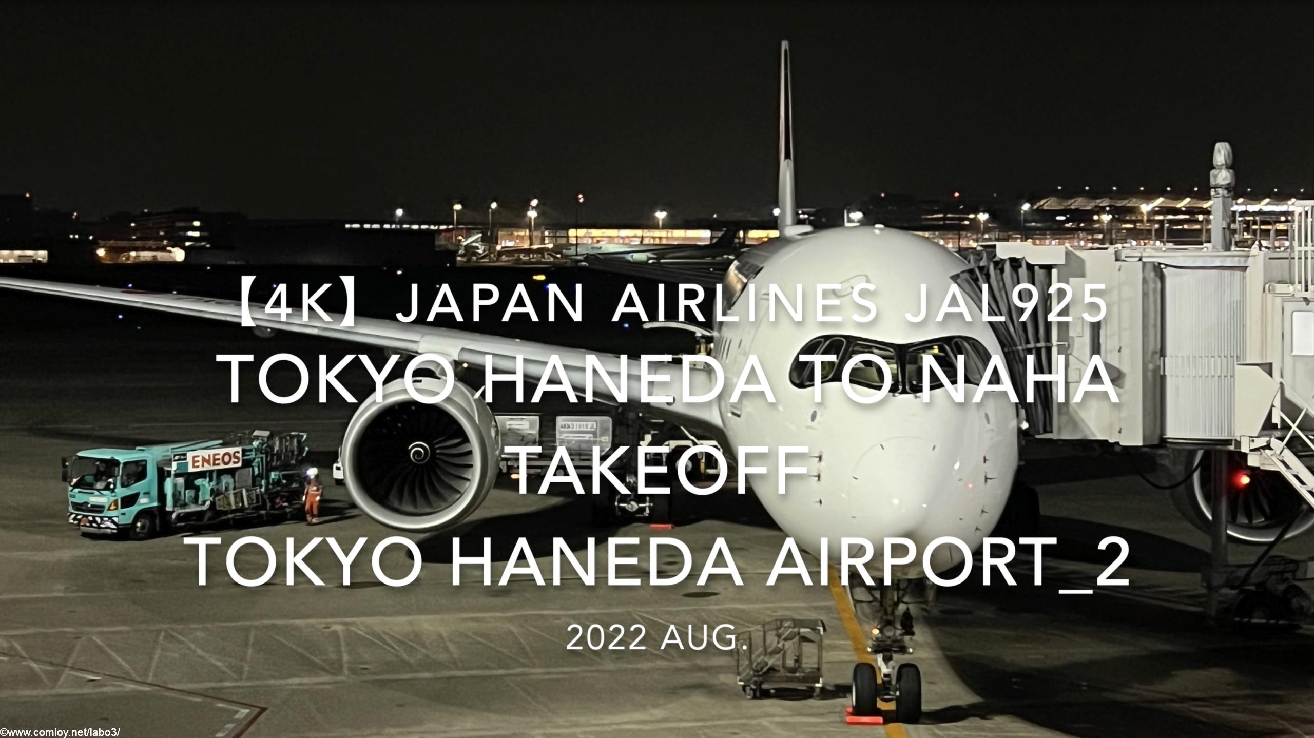 【機内から離着陸映像 4K】2022 Aug Japan AIRLINES JAL925 TOKYO HANEDA to OKINAWA NAHA TAKEOFF TOKYO HANEDA Airport_2