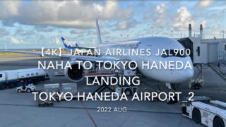 【機内から離着陸映像 4K】2022 Aug Japan AIRLINES JAL900 OKINAWA NAHA to TOKYO HANEDA LANDING TOKYO HANEDA Airport_2