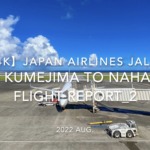 【Flight Report 4K】2022 Aug JAPAN AIRLINES JAL982 KUMEJIMA to NAHA_2 日本航空 久米島 - 那覇 搭乗記 _2