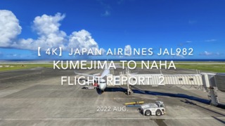 【Flight Report 4K】2022 Aug JAPAN AIRLINES JAL982 KUMEJIMA to NAHA_2 日本航空 久米島 - 那覇 搭乗記 _2