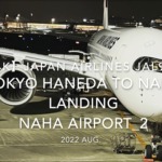 【機内から離着陸映像 4K】2022 Aug Japan AIRLINES JAL925 TOKYO HANEDA to OKINAWA NAHA LANDING OKINAWA NAHA Airport_2
