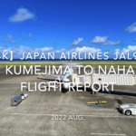 【Flight Report 4K】2022 Aug JAPAN AIRLINES JAL982 KUMEJIMA to NAHA 日本航空 久米島 - 那覇 搭乗記