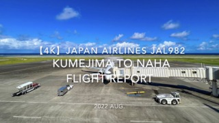【Flight Report 4K】2022 Aug JAPAN AIRLINES JAL982 KUMEJIMA to NAHA 日本航空 久米島 - 那覇 搭乗記