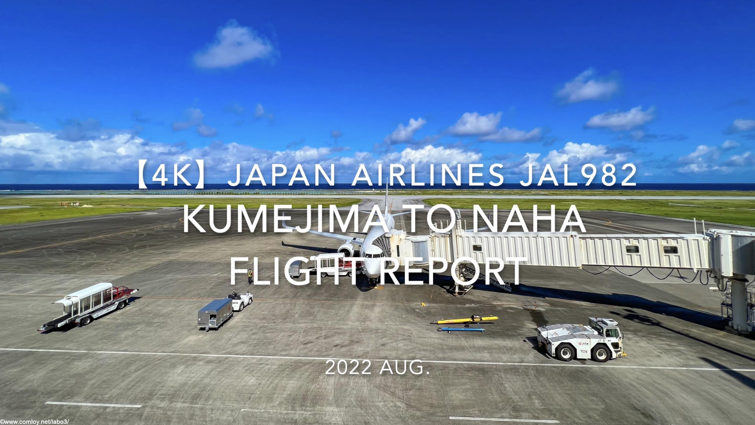 【Flight Report 4K】2022 Aug JAPAN AIRLINES JAL982 KUMEJIMA to NAHA 日本航空 久米島 - 那覇 搭乗記