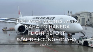 【Flight Report 4K】2022 Aug JAPAN AIRLINES JAL902 NAHA to HANEDA and JAL DP LOUNGE 日本航空 那覇 - 羽田 搭乗記