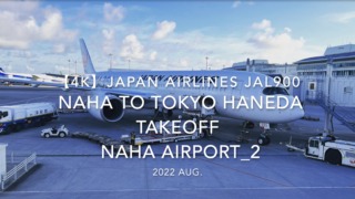 【機内から離着陸映像 4K】2022 Aug Japan AIRLINES JAL900 OKINAWA NAHA to TOKYO HANEDA TAKEOFF OKINAWA NAHA Airport_2