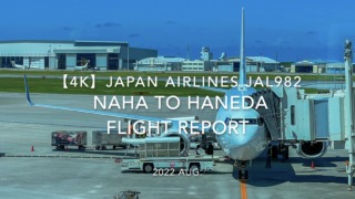 【Flight Report 4K】2022 Aug JAPAN AIRLINES JAL982 NAHA to HANEDA 日本航空 那覇 - 羽田 搭乗記