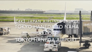 【機内から離着陸映像 4K】2022 Aug Japan AIRLINES JAL923 TOKYO HANEDA to OKINAWA NAHA TAKEOFF TOKYO HANEDA Airport