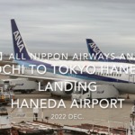 【機内から離着陸映像 4K】2022 Dec All Nippon Airways ANA564 KOCHI to TOKYO HANEDA Landing HANEDA Airport