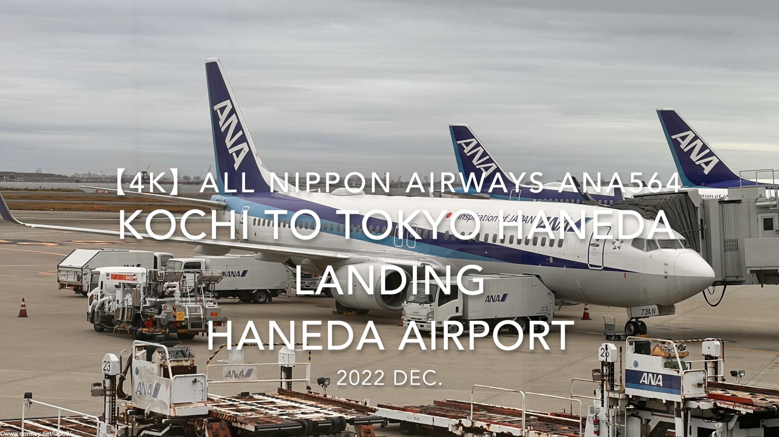 【機内から離着陸映像 4K】2022 Dec All Nippon Airways ANA564 KOCHI to TOKYO HANEDA Landing HANEDA Airport