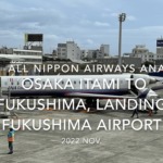 【機内から離着陸映像 4K】2022 Nov All Nippon Airways ANA3179 OSAKA ITAMI to FUKUSHIMA, Landing FUKUSHIMA Airport