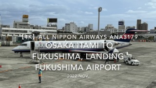 【機内から離着陸映像 4K】2022 Nov All Nippon Airways ANA3179 OSAKA ITAMI to FUKUSHIMA, Landing FUKUSHIMA Airport