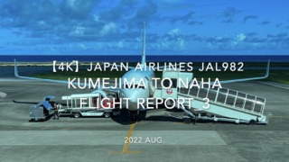 【Flight Report 4K】2022 Aug JAPAN AIRLINES JAL982 KUMEJIMA to NAHA_3 日本航空 久米島 - 那覇 搭乗記 _3