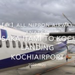 【機内から離着陸映像 4K】2022 Nov All Nippon Airways ANA1611 OSAKA ITAMI to KOCHI Landing KOCHIAirport