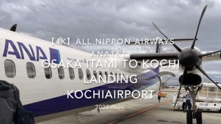 【機内から離着陸映像 4K】2022 Nov All Nippon Airways ANA1611 OSAKA ITAMI to KOCHI Landing KOCHIAirport