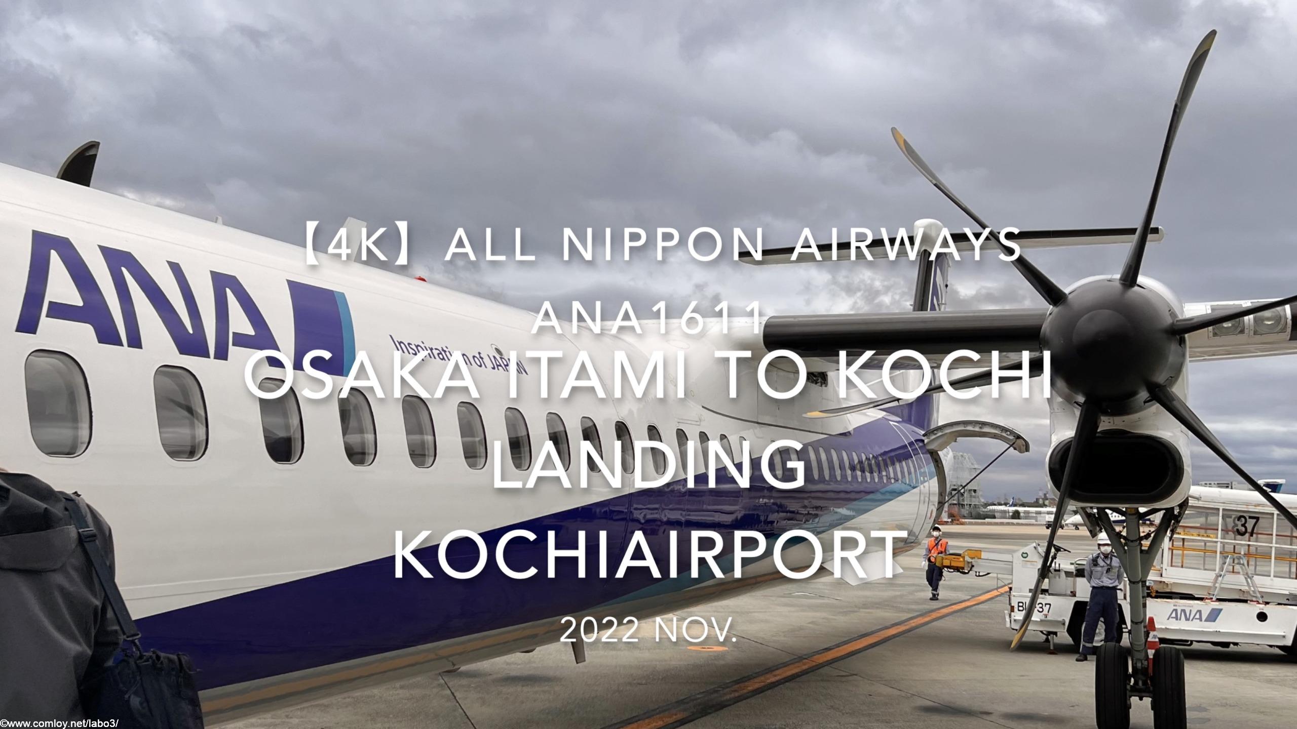 【機内から離着陸映像 4K】2022 Nov All Nippon Airways ANA1611 OSAKA ITAMI to KOCHI Landing KOCHIAirport