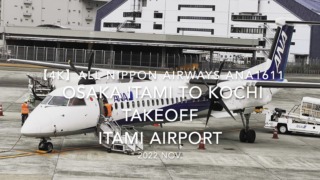 【機内から離着陸映像 4K】2022 Nov All Nippon Airways ANA1611 OSAKA ITAMI to KOCHI Takeoff ITAMI Airport