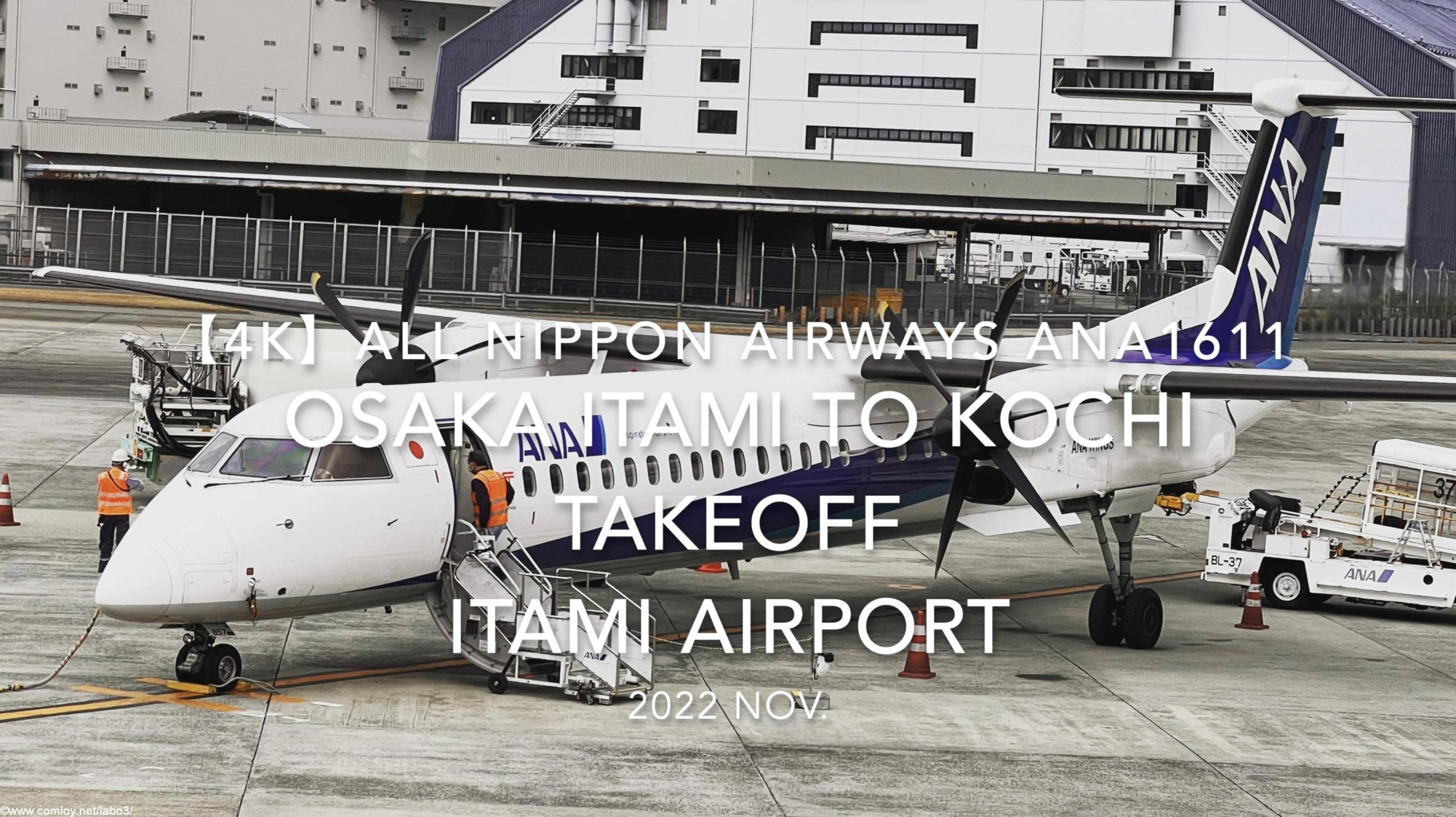 【機内から離着陸映像 4K】2022 Nov All Nippon Airways ANA1611 OSAKA ITAMI to KOCHI Takeoff ITAMI Airport
