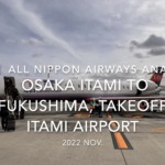 【機内から離着陸映像 4K】2022 Nov All Nippon Airways ANA3179 OSAKA ITAMI to FUKUSHIMA, Takeoff ITAMI Airport