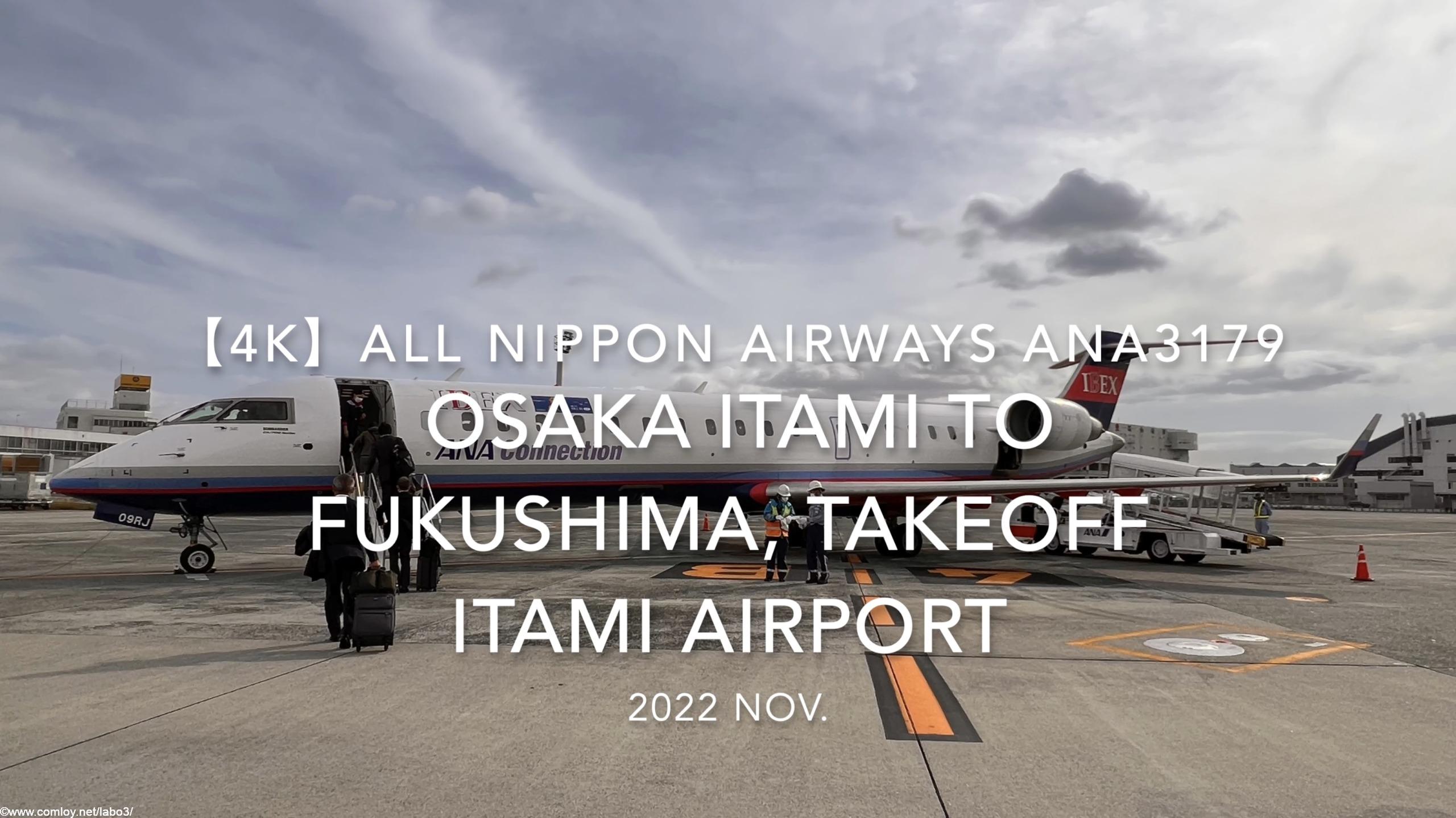 【機内から離着陸映像 4K】2022 Nov All Nippon Airways ANA3179 OSAKA ITAMI to FUKUSHIMA, Takeoff ITAMI Airport