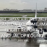 【Flight Report 4K】2022 Aug JAPAN AIRLINES JAL981 HANEDA to KUMEJIMA_3 and JAL DP LOUNGE 日本航空 羽田 - 久米島 搭乗記 _3