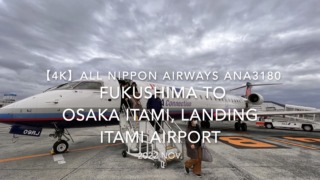 【機内から離着陸映像 4K】2022 Nov All Nippon Airways ANA3180 FUKUSHIMA to OSAKA ITAMI, Landing ITAMI Airport
