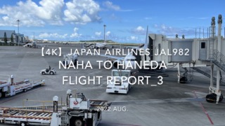 【Flight Report 4K】2022 Aug JAPAN AIRLINES JAL982 NAHA to HANEDA_3 日本航空 那覇 - 羽田 搭乗記 _3