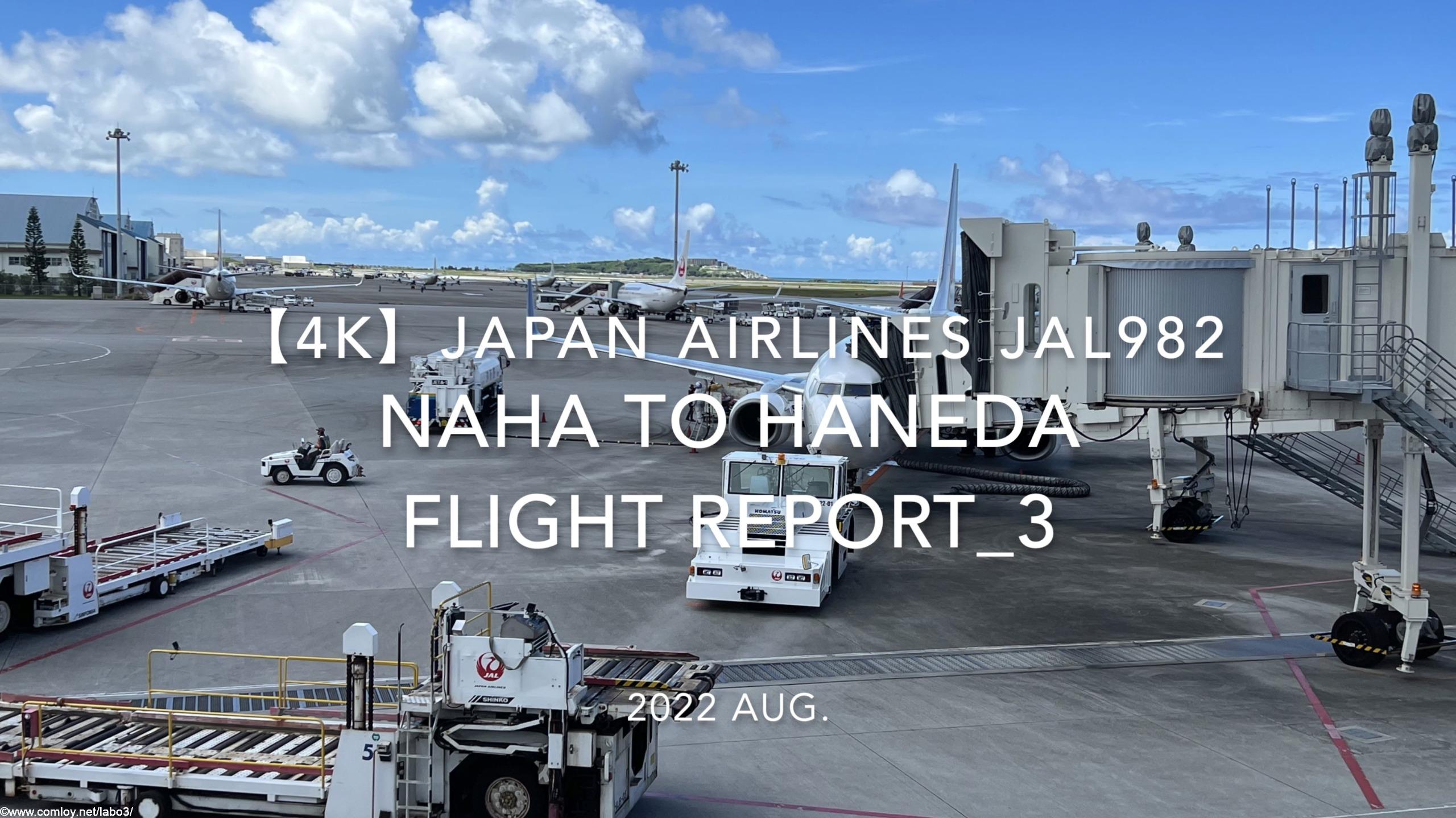 【Flight Report 4K】2022 Aug JAPAN AIRLINES JAL982 NAHA to HANEDA_3 日本航空 那覇 - 羽田 搭乗記 _3