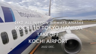 【機内から離着陸映像 4K】2022 Dec All Nippon Airways ANA564 KOCHI to TOKYO HANEDA Takeoff KOCHI Airport